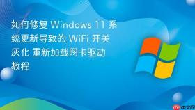 如何修复 Windows 11 系统更新导致的 WiFi 开关灰化 重新加载网卡驱动教程