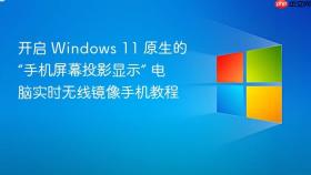 开启 windows 11 原生的“手机屏幕投影显示” 电脑实时无线镜像手机教程