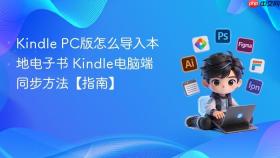 kindle pc版怎么导入本地电子书 kindle电脑端同步方法【指南】
