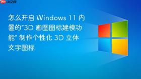 怎么开启 Windows 11 内置的“3D 画图图标建模功能” 制作个性化 3D 立体文字图标