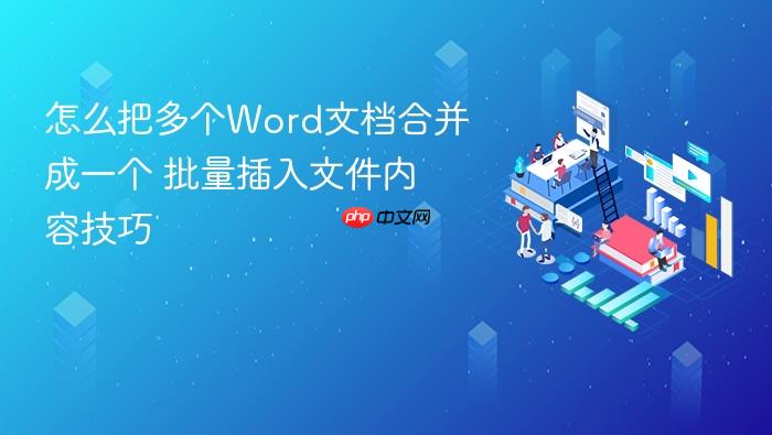 怎么把多个word文档合并成一个 批量插入文件内容技巧