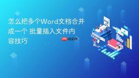 怎么把多个word文档合并成一个 批量插入文件内容技巧