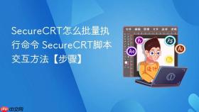 securecrt怎么批量执行命令 securecrt脚本交互方法【步骤】