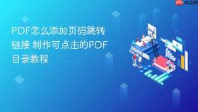 pdf怎么添加页码跳转链接 制作可点击的pdf目录教程