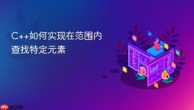 c++如何实现在范围内查找特定元素
