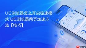 UC浏览器怎么开启极速模式 UC浏览器网页加速方法【技巧】