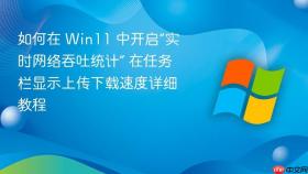 如何在 win11 中开启“实时网络吞吐统计” 在任务栏显示上传下载速度详细教程