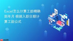 excel怎么计算工龄精确到年月 根据入职日期计算工龄公式