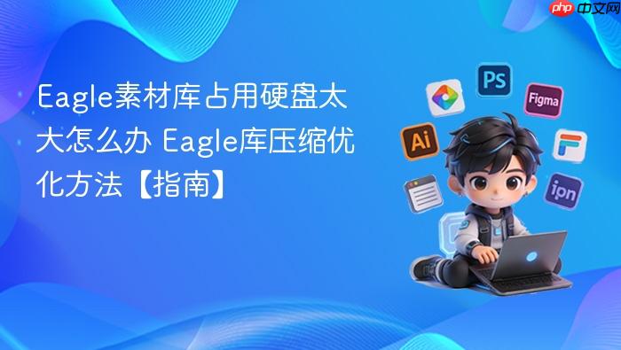 eagle素材库占用硬盘太大怎么办 eagle库压缩优化方法【指南】