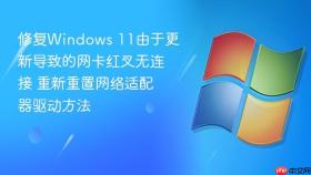 修复windows 11由于更新导致的网卡红叉无连接 重新重置网络适配器驱动方法