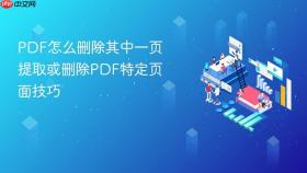 pdf怎么删除其中一页 提取或删除pdf特定页面技巧