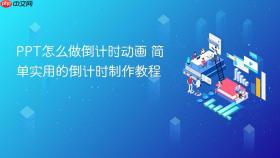 ppt怎么做倒计时动画 简单实用的倒计时制作教程