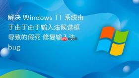 解决 windows 11 系统由于由于由于输入法候选框导致的假死 修复输入法 bug