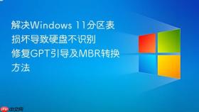 解决windows 11分区表损坏导致硬盘不识别 修复gpt引导及mbr转换方法