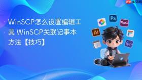 winscp怎么设置编辑工具 winscp关联记事本方法【技巧】