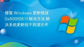 修复 Windows 更新错误 0x800f081f 解决方法 解决系统更新找不到源文件