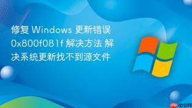 修复 windows 更新错误 0x800f081f 解决方法 解决系统更新找不到源文件
