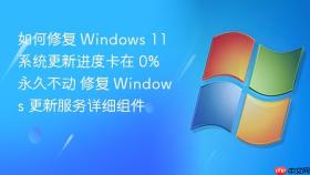 如何修复 windows 11 系统更新进度卡在 0% 永久不动 修复 windows 更新服务详细组件