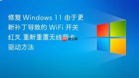修复 Windows 11 由于更新补丁导致的 WiFi 开关红叉 重新重置无线网卡驱动方法