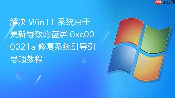 解决 win11 系统由于更新导致的蓝屏 0xc000021a 修复系统引导引导项教程