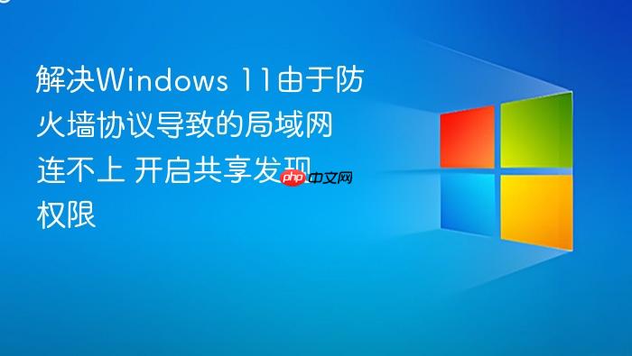 解决windows 11由于防火墙协议导致的局域网连不上 开启共享发现权限