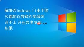 解决windows 11由于防火墙协议导致的局域网连不上 开启共享发现权限