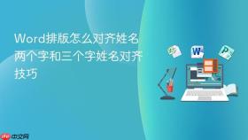 word排版怎么对齐姓名 两个字和三个字姓名对齐技巧