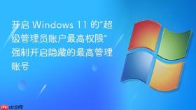 开启 windows 11 的“超级管理员账户最高权限” 强制开启隐藏的最高管理账号