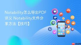 notability怎么导出pdf讲义 notability文件分享方法【技巧】