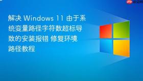 解决 windows 11 由于系统变量路径字符数超标导致的安装报错 修复环境路径教程