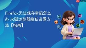 Firefox无法保存密码怎么办 火狐浏览器隐私设置方法【指南】