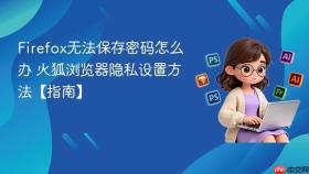 firefox无法保存密码怎么办 火狐浏览器隐私设置方法【指南】