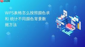 wps表格怎么按照颜色求和 统计不同颜色背景数据方法