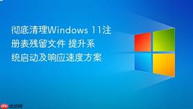 彻底清理Windows 11注册表残留文件 提升系统启动及响应速度方案