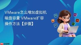 VMware怎么增加虚拟机磁盘容量 VMware扩容操作方法【步骤】