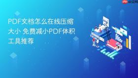 PDF文档怎么在线压缩大小 免费减小PDF体积工具推荐