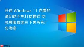 开启 windows 11 内置的通知助手免打扰模式 彻底屏蔽桌面右下角所有广告弹窗