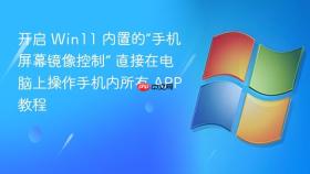 开启 win11 内置的“手机屏幕镜像控制” 直接在电脑上操作手机内所有 app 教程