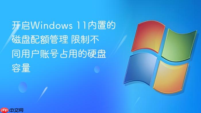 开启windows 11内置的磁盘配额管理 限制不同用户账号占用的硬盘容量