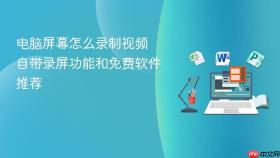 电脑屏幕怎么录制视频 自带录屏功能和免费软件推荐
