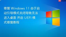修复 Windows 11 由于启动引导模式关闭导致无法进入桌面 开启 UEFI 模式修复教程
