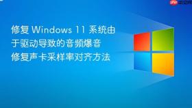 修复 windows 11 系统由于驱动导致的音频爆音 修复声卡采样率对齐方法