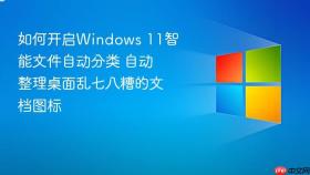 如何开启windows 11智能文件自动分类 自动整理桌面乱七八糟的文档图标