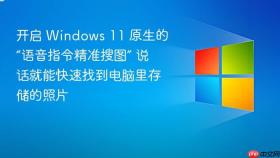 开启 windows 11 原生的“语音指令精准搜图” 说话就能快速找到电脑里存储的照片