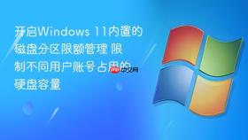 开启windows 11内置的磁盘分区限额管理 限制不同用户账号占用的硬盘容量