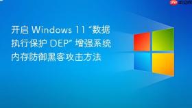 开启 windows 11 “数据执行保护 dep” 增强系统内存防御黑客攻击方法