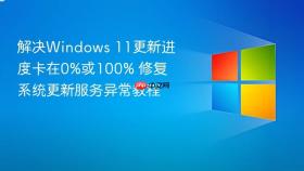 解决Windows 11更新进度卡在0%或100% 修复系统更新服务异常教程