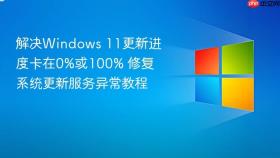 解决windows 11更新进度卡在0%或100% 修复系统更新服务异常教程
