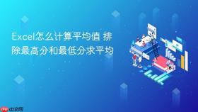 Excel怎么计算平均值 排除最高分和最低分求平均