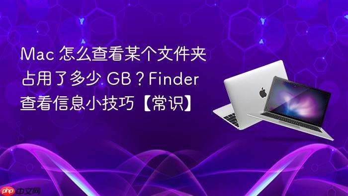 mac 怎么查看某个文件夹占用了多少 gb?finder 查看信息小技巧【常识】